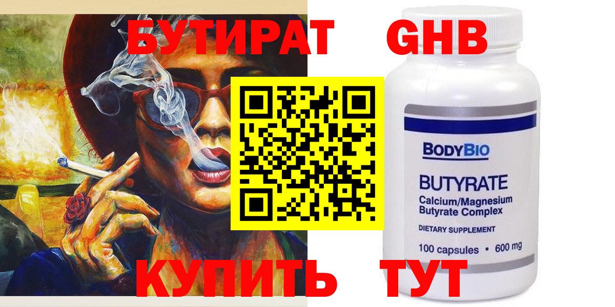 Бутират  Вход с VPN  Гурьевск  БУТИРАТ жидкий экстази 