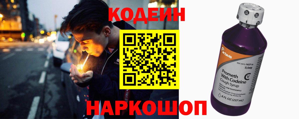 Codein напиток Lean (лин) Гурьевск
